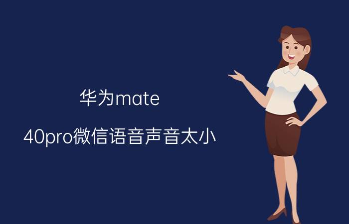 华为mate 40pro微信语音声音太小 一分钟微信语音通话要多少流量？